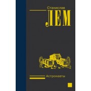 Станислав Лем: Астронавты