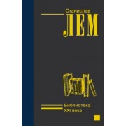 Станислав Лем: Библиотека XXI века