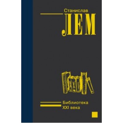 Станислав Лем: Библиотека XXI века Станислав Лем: Библиотека XXI века