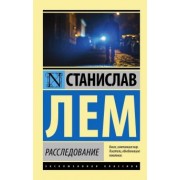 Станислав Лем: Расследование