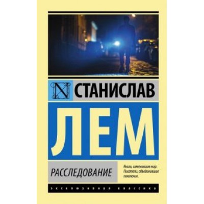 Станислав Лем: Расследование Станислав Лем: Расследование