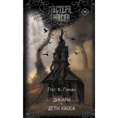 Грег Гифьюн: Дикари. Дети хаоса Грег Гифьюн: Дикари. Дети хаоса