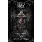 Нейтан Баллингруд: Раны. Земля монстров