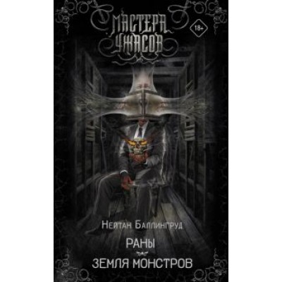 Нейтан Баллингруд: Раны. Земля монстров Нейтан Баллингруд: Раны. Земля монстров