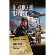Владимир Поселягин: Корейский вариант