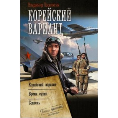 Владимир Поселягин: Корейский вариант Владимир Поселягин: Корейский вариант