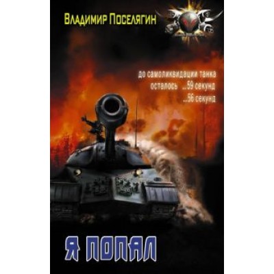 Владимир Поселягин: Я попал Владимир Поселягин: Я попал