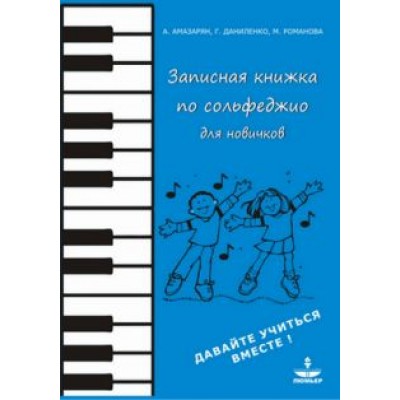 Амазарян, Даниленко, Романова: Записная книжка по сольфеджио для новичков. Учебно-методическое пособие Амазарян, Даниленко, Романова: Записная книжка по сольфеджио для новичков. Учебно-методическое пособие