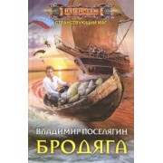 Владимир Поселягин: Бродяга