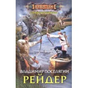Владимир Поселягин: Рейдер