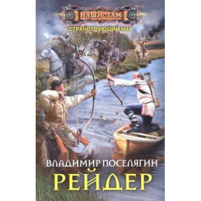 Владимир Поселягин: Рейдер Владимир Поселягин: Рейдер