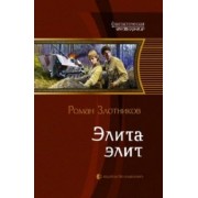 Роман Злотников: Элита элит