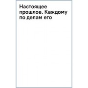 Роман Злотников: Настоящее прошлое. Каждому по делам его
