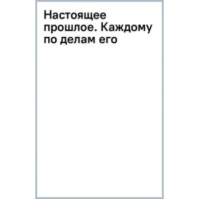 Роман Злотников: Настоящее прошлое. Каждому по делам его Роман Злотников: Настоящее прошлое. Каждому по делам его