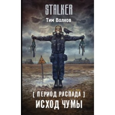 Тим Волков: Период распада. Исход чумы Тим Волков: Период распада. Исход чумы