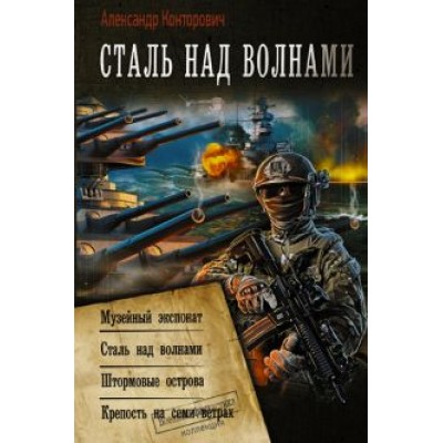 Александр Конторович: Сталь над волнами. Музейный экспонат. Штормовые острова. Крепость на семи ветрах Александр Конторович: Сталь над волнами. Музейный экспонат. Штормовые острова. Крепость на семи ветрах