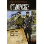 Земляной, Орлов: Отморозки