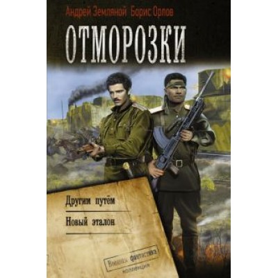 Земляной, Орлов: Отморозки Земляной, Орлов: Отморозки
