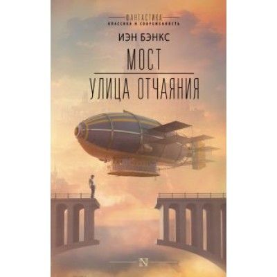Иэн Бэнкс: Мост. Улица отчаяния Иэн Бэнкс: Мост. Улица отчаяния