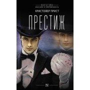 Кристофер Прист: Престиж