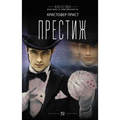 Кристофер Прист: Престиж Кристофер Прист: Престиж