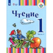 Зыкова, Морева: Чтение. 1 класс. Учебник. Адаптированные программы. В 2-х частях. ФГОС ОВЗ