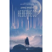 Дэвид Зинделл: Невернесс