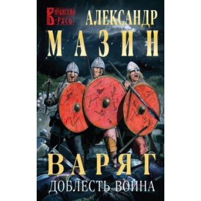 Александр Мазин: Варяг. Доблесть воина Александр Мазин: Варяг. Доблесть воина