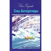 Нина Кузнецова: Сны Антарктиды