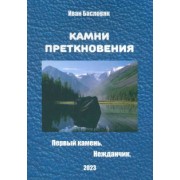 Иван Басловяк: Камни преткновения