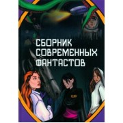 Викулин, Журавлева, Хукаленко: Сборник современных фантастов