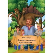 Дон Косарь: Древнеславянские приключения