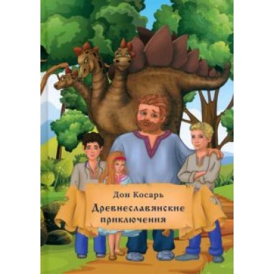Дон Косарь: Древнеславянские приключения Дон Косарь: Древнеславянские приключения