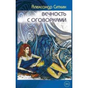 Александр Ситкин: Вечность с оговорками