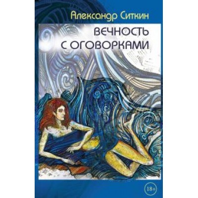 Александр Ситкин: Вечность с оговорками Александр Ситкин: Вечность с оговорками