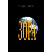 Воран Зен: Зора