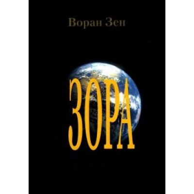 Воран Зен: Зора Воран Зен: Зора