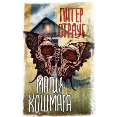 Питер Страуб: Магия кошмара Питер Страуб: Магия кошмара