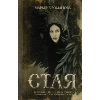Марьяна Романова: Стая Марьяна Романова: Стая