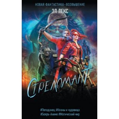 Эл Лекс: Стреломант Эл Лекс: Стреломант