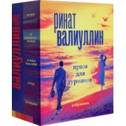 Ринат Валиуллин: Валиуллин. Избранное. Подарочный набор из 5-ти книг