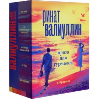 Ринат Валиуллин: Валиуллин. Избранное. Подарочный набор из 5-ти книг Ринат Валиуллин: Валиуллин. Избранное. Подарочный набор из 5-ти книг