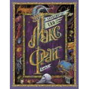 Макс Фрай: Лабиринты Ехо. Книга 2