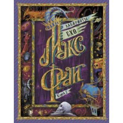 Макс Фрай: Лабиринты Ехо. Книга 2 Макс Фрай: Лабиринты Ехо. Книга 2