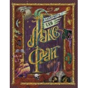 Макс Фрай: Лабиринты Ехо