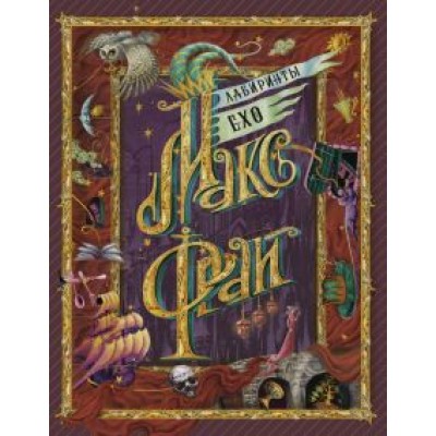 Макс Фрай: Лабиринты Ехо Макс Фрай: Лабиринты Ехо