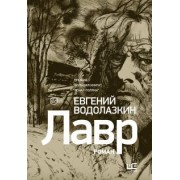 Евгений Водолазкин: Лавр (иллюстрации Леонида Губского)