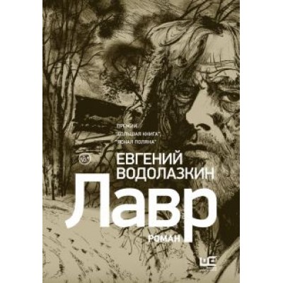 Евгений Водолазкин: Лавр (иллюстрации Леонида Губского) Евгений Водолазкин: Лавр (иллюстрации Леонида Губского)