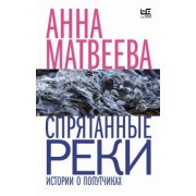 Анна Матвеева: Спрятанные реки. Истории о попутчиках