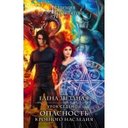 Елена Звездная: Академия Проклятий. Урок седьмой. Опасность кровного наследия